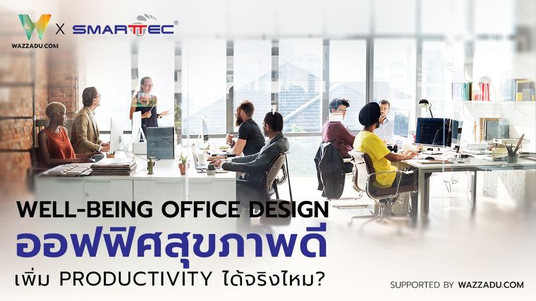 Well-being office Design “ออฟฟิศสุขภาพดี” เพิ่ม Productivity ได้จริงไหม? How Office Design Impacts Employee Productivity & Satisfaction? ภาพประกอบ