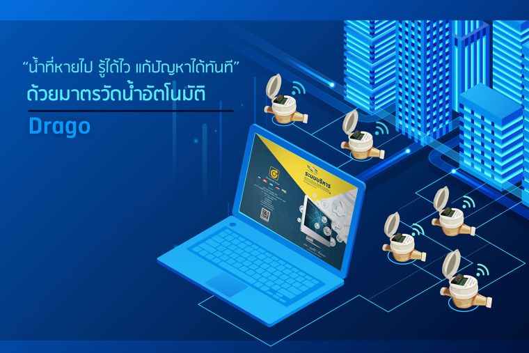 “น้ำที่หายไป รู้ได้ไว แก้ปัญหาได้ทันที” ด้วยมาตรวัดน้ำอัตโนมัติ Drago ภาพประกอบ