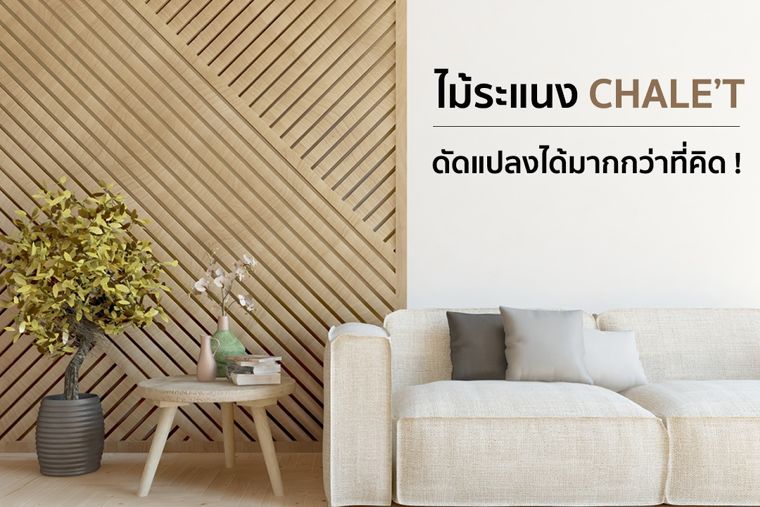 ไม่ยาก...ถ้าใจอยากทำ! เพราะไม้ระแนง Chale’t ดัดแปลงได้มากกว่าที่คิด  ภาพประกอบ