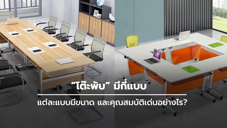 โต๊ะพับ มีกี่แบบ แต่ละแบบมีขนาด และคุณสมบัติเด่นอย่างไร?  ภาพประกอบ