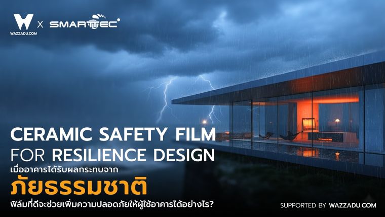 เมื่ออาคารได้รับผลกระทบจากภัยธรรมชาติอย่างพายุ หรือ แผ่นดินไหว ฟิล์มที่ดีจะช่วยเพิ่มความปลอดภัยให้ผู้ใช้อาคารได้อย่างไร? Ceramic Safety Film for Resilience Design ภาพประกอบ