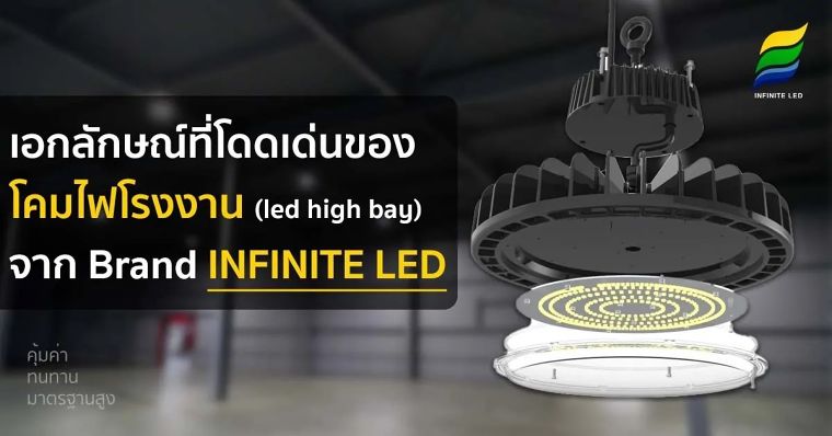 เอกลักษณ์ที่โดดเด่นของ โคมไฟโรงงาน ( Led High Bay ) จาก Brand INFINITE LED ภาพประกอบ