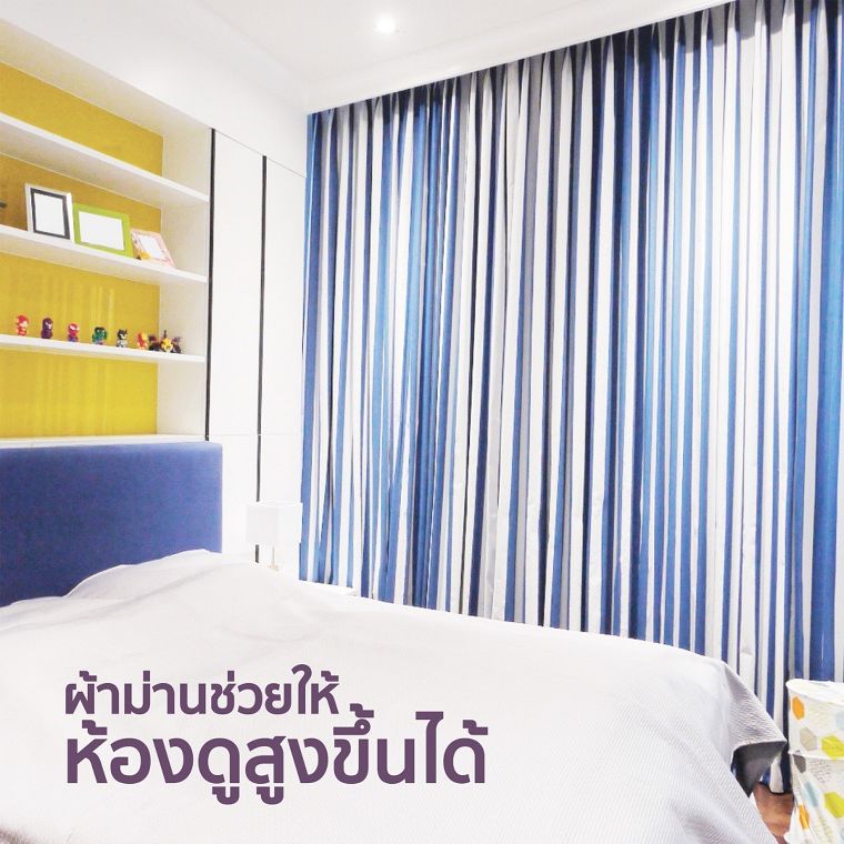 6.&nbsp;ผ้าม่านช่วยให้ห้องดูสูงขึ้น&nbsp;

&nbsp;หากห้องมีขนาดเล็กและต้องการให้ห้องดูสูงขึ้น&nbsp;ควรติดตั้งราวในตำแหน่งที่สูงใกล้กับเพดานและติดผ้าม่านที่ยาวเกือบถึงพื้น เป็นเทคนิคหนึ่งที่ช่วยลดความอึดอัดของพื้นที่ด้วยการหลอกตาว่าห้องดูสูงขึ้นนั่นเอง&nbsp;
