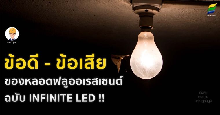 หลอดฟลูออเรสเซนต์คืออะไร?

หลอดฟลูออเรสเซนต์ (Fluorescent)&nbsp;หรือ หลอดเรืองแสง หลอดวาวแสง หรือชื่อที่คุ้นเคยกันดีคือหลอดนีออน คือหลอดที่บรรจุปรอทความดันต่ำเอาไว้ การทำงานของหลอดฟลูออเรสเซนต์คือเมื่อกระแสไฟฟ้าผ่านหลอดไฟ ปรอทจะปล่อยรังสี UV ออกมากระตุ้นกับสารเรืองแสงที่ฉาบไว้ ทำให้เปล่งแสงให้ความสว่างออกมา ลักษณะของหลอก เป็นหลอดแก้วทรงกระบอก หรือหลอดตรง ที่โดดเด่นคือสามารถดัดโค้งเป็นรูปทรงอื่นๆ

ปัจจุบันหลอดฟลูออเรสเซนต์&nbsp;ยังคงได้รับความนิยมอยู่ ตามบ้านเรือน หรือ โกดังสินค้า โรงงาน ต่างๆเนื่องจากราคาถูกและหาซื้อได้ง่าย เสียก็เปลี่ยนไม่ต้องคิดอะไรเยอะแยะ แต่คุณรู้หรือไม่ว่า หลอดฟลูออเรสเซนต์นั้น ซ่อนความอันตรายต่อสุขภาพและสิ่งแวดล้อมอยู่

มาพูดถึง ข้อดี&nbsp;ข้อเสียของ&nbsp;หลอดฟลูออเรสเซนต์ กัน&nbsp;!!

ข้อเสีย

หลอดฟลูออเรสเซนต์หรือหลอดตะเกียบนั้นจะปล่อยไอปรอทกระจายในอากาศได้ซึ่งเป็นสารที่เป็นอันตรายต่อสุขภาพ&nbsp;

หลอดฟลูออเรสเซนต์ มีความร้อนสูง ทำให้กินไฟมาก ทำให้เปลืองพลังงานไฟฟ้า

หลอดฟลูออเรสเซนต์ &nbsp;มีอายุการใช้งานที่น้อย โดยปกติแล้วอายุการใช้งานของหลอดฟลูออเรสเซนต์นั้นมีแค่เพียงประมาณ 6000 ถึง 20000 ชั่วโมงแล้วแต่รุ่นและยี่ห้อของหลอดนั้น

หลอดฟลูออเรสเซนต์จะเสียง่ายเมื่อเปิดปิดบ่อยๆ

ข้อดี

หลอดฟลูออเรสเซนต์ ราคาถูกและหาซื้อได้ง่าย

หลอดฟลูออเรสเซนต์ มีหลากหลายสีให้เลือก

จะเห็นได้ชัดเลยว่า ข้อเสียของหลอดฟลูออเรสเซนต์นั้น มีอยู่มากกว่าข้อดีเสียอีก แล้วถ้าหากนำมาเปรียบเทียบกับ&nbsp;หลอดไฟ LED&nbsp;จะเห็นข้อแตกต่างที่ชัดเจนมากยิ่งขึ้น

เปรียบเทียบหลอดฟลูออเรสเซนต์ กับ หลอดไฟ LED

หลอดไฟ LED มีอายุการใช้งานที่มากกว่า หลอดฟลูออเรสเซนต์ หลายเท่า โดย หลอดไฟ LED นั้นมีอายุการใช้งานที่ยาวนานถึง 50,000 ชั่วโมง

หลอดไฟ LED เมื่อเปิดสวิทช์ไฟแล้วหลอดจะติดทันที

หลอดไฟ LED นั้นมีอุณหภูมิความร้อนที่น้อยกว่า&nbsp;หลอดฟลูออเรสเซนต์

หลอดไฟ LED ไม่มีสารปรอทที่เป็นอันตรายต่อสุขภาพและสิ่งแวดล้อมรวมทั้งยังไม่มีสาร UV ที่คอยทำร้ายดวงตาและผิวหนังของเรา

หลอดไฟ LED ไม่ต้องพึ่งพาบัลลาสต์และสตาร์ทเตอร์ในการติดตั้งใช้งาน

หลอดไฟ LED มีประสิทธิภาพที่สูงกว่าหลอดฟลูออเรสเซนต์

&nbsp;

ใครที่กำลังจะเปลี่ยนจาก&nbsp;หลอดฟลูออเรสเซนต์ มาเป็น&nbsp;หลอดไฟLED&nbsp;ขอแนะนำหลอดที่มีคุณภาพสอดคล้องกับราคา&nbsp;หลอดไฟ LED จากแบรนด์ INFINITE มีกำลังไฟฟ้าหลายวัตต์ให้เลือกและมีหลากหลายความสว่างเพื่อให้สอดคล้องกับหลายๆธุรกิจที่มีความแตกต่างกันรวมทั้งภายในโรงงานที่ในแต่ละจุดนั้นความสว่างก็จะมีความแตกต่างกัน ถ้าสำหรับคนที่ต้องการคำปรึกษาเพิ่มเติมสามารถติดต่อได้ที่&nbsp;Www.Ledinfinite.Com
