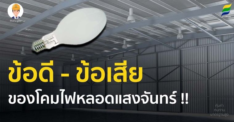 ข้อดี - ข้อเสีย ของโคมไฟหลอดแสงจันทร์ !! ภาพประกอบ