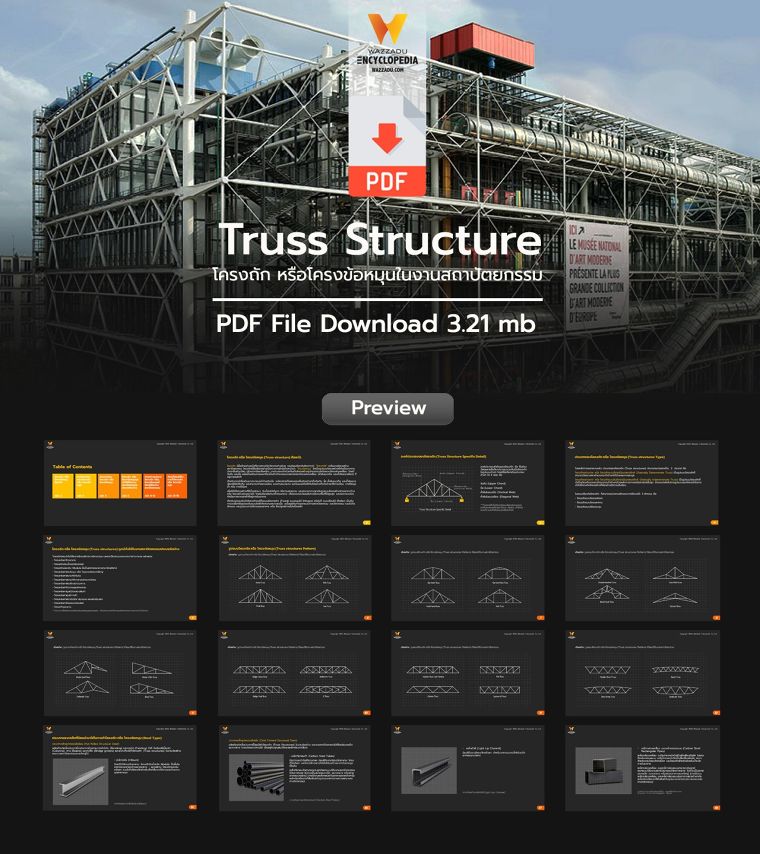 โครงถัก หรือโครงข้อหมุนในงานสถาปัตยกรรม Truss Structure (PDF Download) ภาพประกอบ