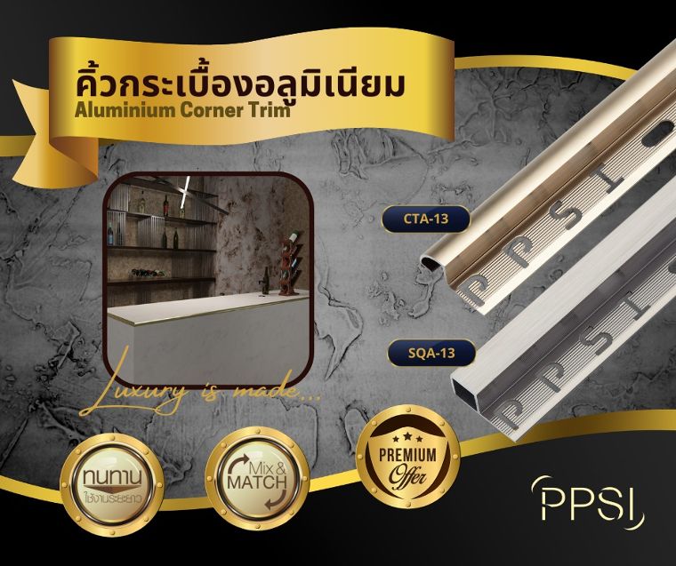 แต่งบ้านคุณให้ดูหรูหรา มีสไตล์แบบมืออาชีพด้วย คิ้วกระเบื้องอลูมิเนียม by PPSI (พิชญ์พิศาล) ภาพประกอบ