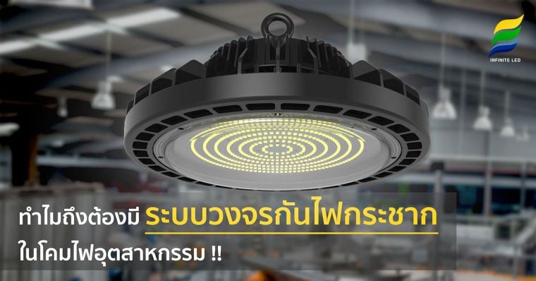 ทำไม !! ต้องมีระบบวงจรกันไฟกระชากใน โคมไฟอุตสาหกรรม ภาพประกอบ