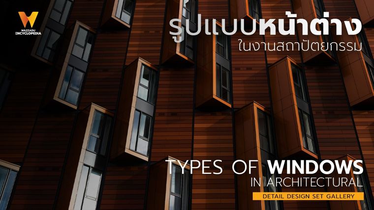 รูปแบบหน้าต่างในงานสถาปัตยกรรม Types of Windows in Architectural ภาพประกอบ