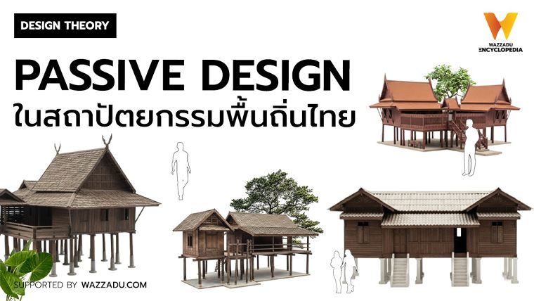 Passive Design ในสถาปัตยกรรมพื้นถิ่นไทย ภาพประกอบ