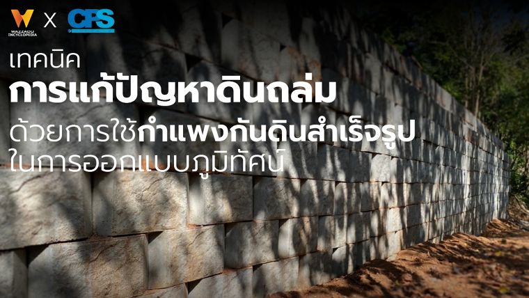 เทคนิคการแก้ปัญหาดินถล่ม ด้วยการใช้กำแพงกันดินสำเร็จรูปในการออกแบบภูมิทัศน์ (Landslide problem solving techniques using precast retaining walls in landscape design) ภาพประกอบ