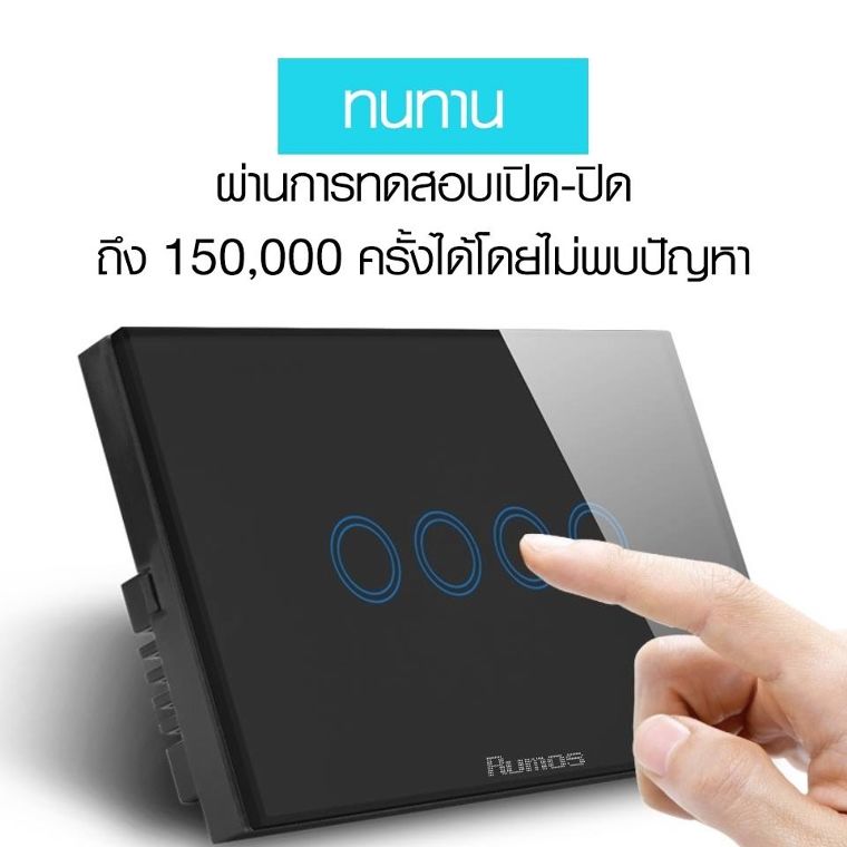 ทนทาน – ตัวสวิตซ์สัมผัสใช้เทคโนโลยีต้นแบบจากเยอรมนี ทนทาน คุณภาพสูง ผ่านการทดสอบความทนทานจากสำ นักวิจัยและบริการวิทยาศาสตร์และเทคโนโลยี มหาวิทยาลัยเทคโนโลยีพระจอม เกล้าธนบุรี โดยทำการทดลองเปิดปิดสวิตซ์ ถึง 150,000 ครั้งได้โดยไม่พบปัญหาระหว่างการทดสอบ ซึ่งสัมผัสโดยทั่วไปนั้นใช้ งานการเปิด-ปิดได้เพียงแค่ 100,000 ครั้ง ทั้งยังไวต่อการสัมผัส เพียงแค่สัมผัสเบาๆโดยไม่ต้ องออกแรงก็เปิด-ปิดไฟได้