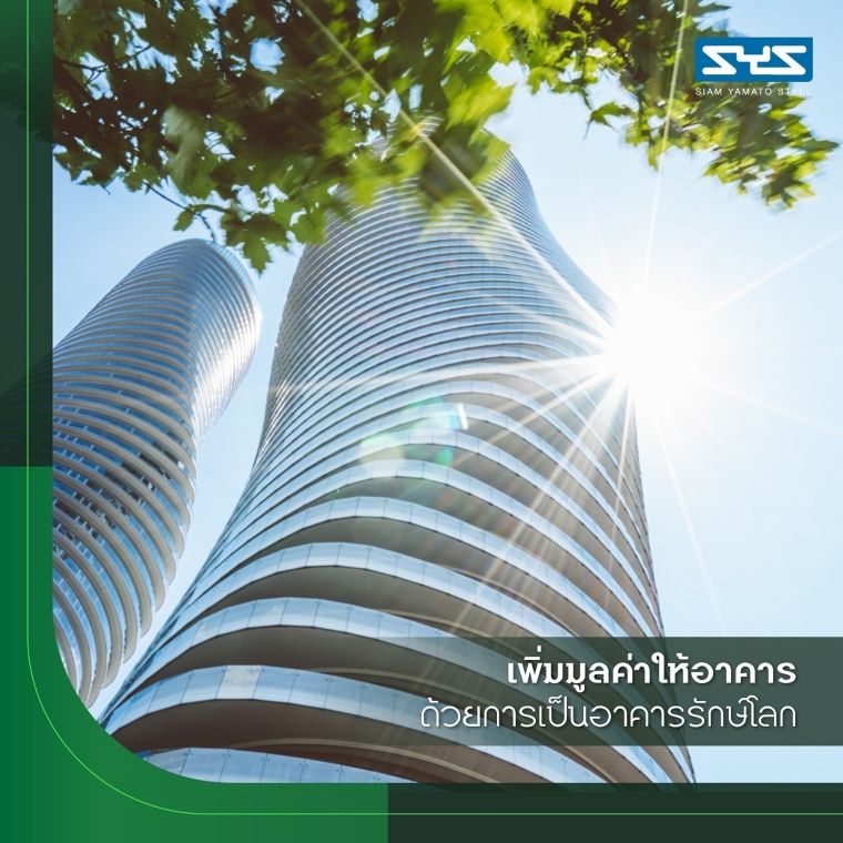 ให้อาคารมีมูลค่าและเป็นมิตรต่อสิ่งแวดล้อมด้วยเหล็กรักษ์โลกจาก SYS ภาพประกอบ
