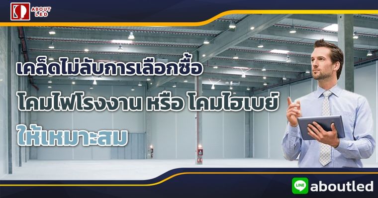 ทำไม...การออกแบบแสง ในโรงงาน ให้เหมาะสม ถึงสำคัญ ภาพประกอบ