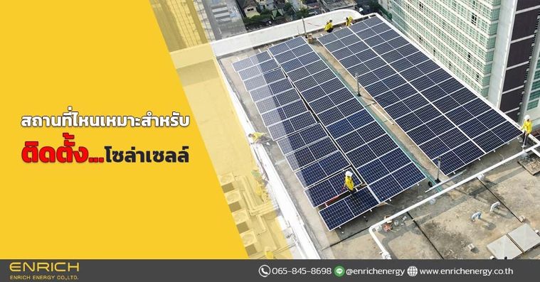 สถานที่ไหนเหมาะสำหรับติดตั้งโซล่าเซลล์ ภาพประกอบ