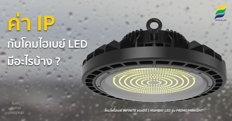 ค่า IP กับ โคมไฮเบย์ LED มีอะไรบ้าง ภาพประกอบ