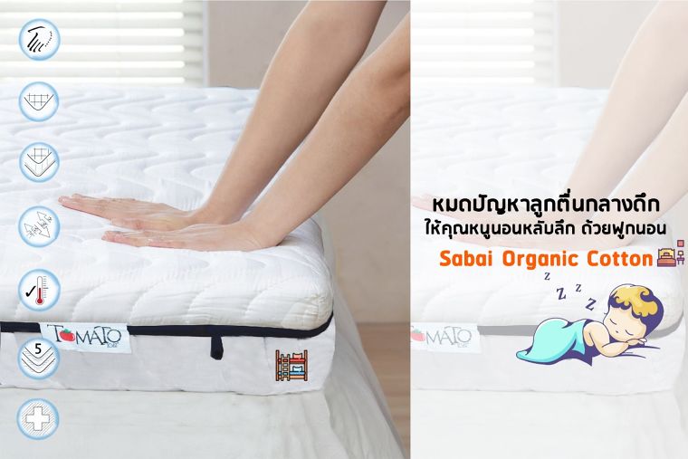 หมดปัญหาลูกตื่นกลางดึก ให้คุณหนูนอนหลับลึก ด้วยฟูกนอน "Sabai Organic Cotton" ภาพประกอบ