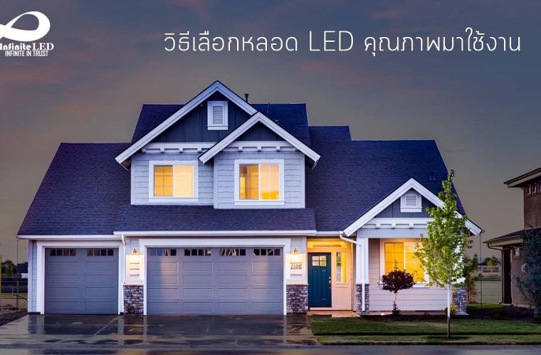 วิธีเลือกหลอด LED คุณภาพมาใช้งาน ภาพประกอบ