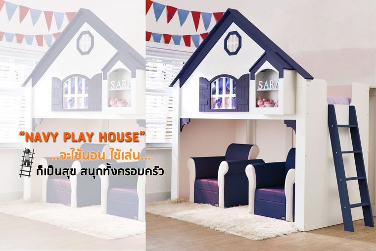 Navy play house จะใช้นอนใช้เล่น...ก็เป็นสุข สนุกทั้งครอบครัว ภาพประกอบ