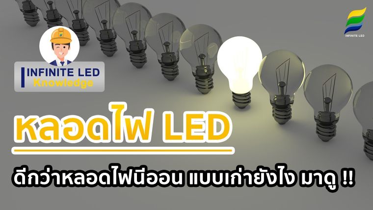 หลอดไฟ LED ดีกว่าหลอดไฟนีออน แบบเก่ายังไง มาดู !! ภาพประกอบ