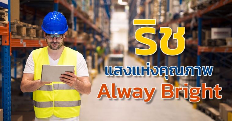 แสงแห่งคุณภาพ Always Bright ภาพประกอบ