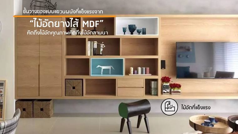 ชั้นวางของแบบแขวนผนังที่แข็งแรงจาก "ไม้อัดยางไส้ MDF"  คิดถึงไม้อัดคุณภาพคิดถึงไม้อัดลานนา ภาพประกอบ