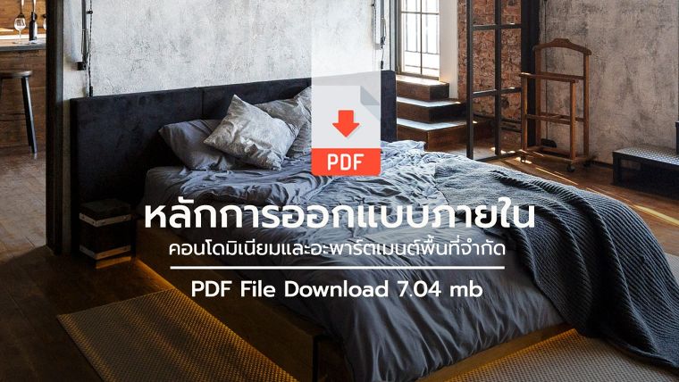PDF Handbook Download : หลักการออกแบบภายใน คอนโดมิเนียมและอะพาร์ตเมนต์พื้นที่จำกัด ภาพประกอบ