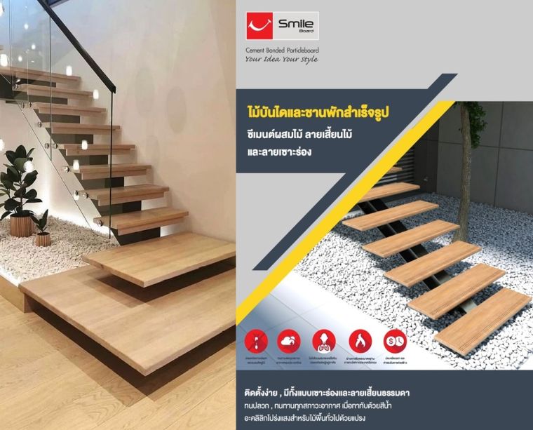 ทำไมต้องไม้บันไดไฟเบอร์ซีเมนต์สไมล์บอร์ด? ทำไมต้องไม้บันไดไฟเบอร์ซีเมนต์สไมล์บอร์ด?