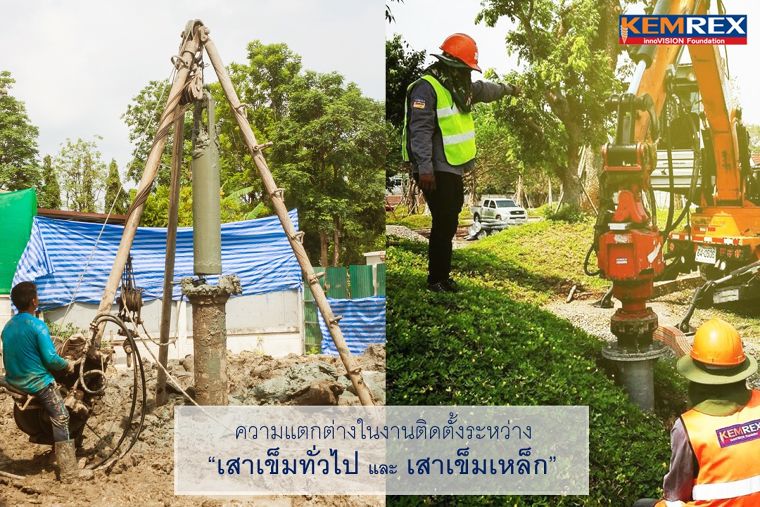 ความแตกต่างของงานติดตั้งฐานรากเสาเข็ม ระหว่างเสาเข็มเหล็ก และเสาเข็มแบบทั่วไป ภาพประกอบ