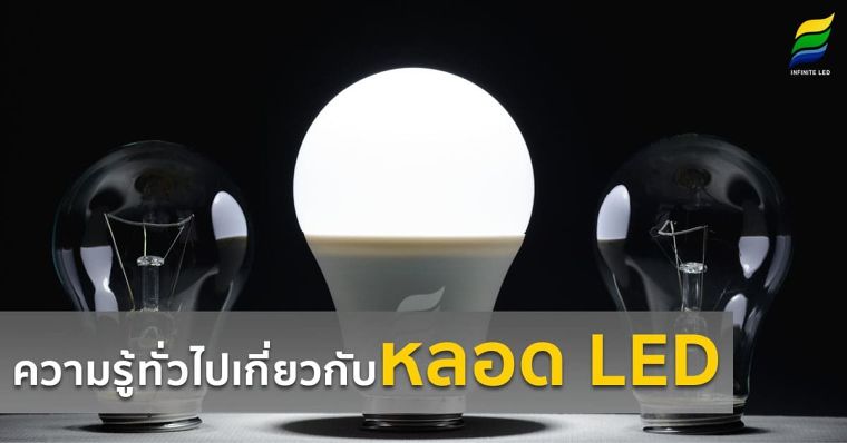 ความรู้ทั่วไปเกี่ยวกับหลอด LED ภาพประกอบ