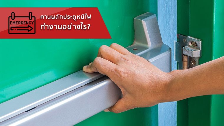 รู้หรือไม่? อุปกรณ์คานผลักประตูหนีไฟมีการทำงานอย่างไร   ภาพประกอบ