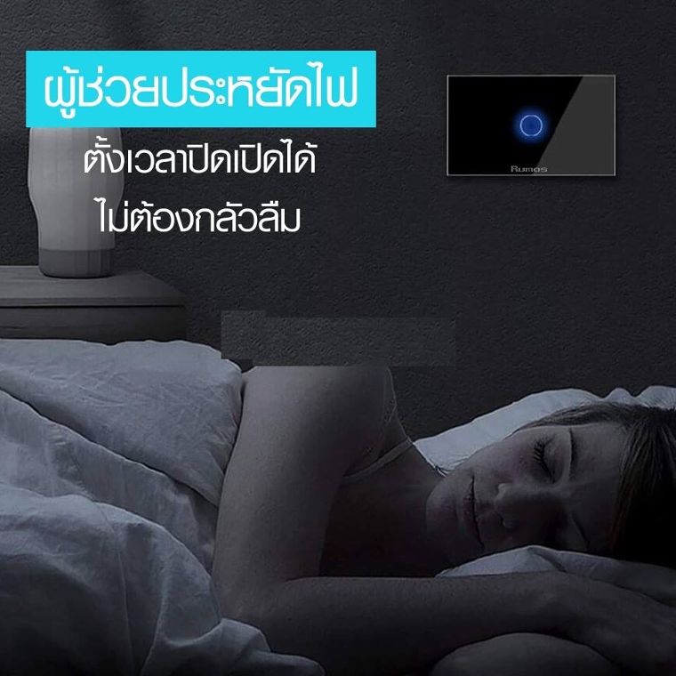ผู้ช่วยประหยัดไฟ – สามารถควบคุมการเปิดปิดได้ด้วยการเชื่อมต่อกับรีโมท หรือตั้งให้เปิดปิดตามช่วงเวลา จึงไม่ต้องกังวลในเรื่องการ ลืมปิดไฟ แถมยังมีปุ่มที่ส่องแสงสว่างทั้งกลางวันและกลางคืนด้วย เทคโนโลยี LED ที่ประหยัดไฟสูงสุดปีละ 1 สตางค์ต่อปุ่ม เพื่อช่วยให้ผู้ใช้มองเห็นสวิตซ์ได้ง่ายและไม่เปลืองค่าไฟ&nbsp;