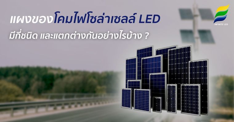 แผงของโคมไฟโซล่าเซลล์ LED มีกี่ชนิด และแตกต่างกันอย่างไรบ้าง ภาพประกอบ