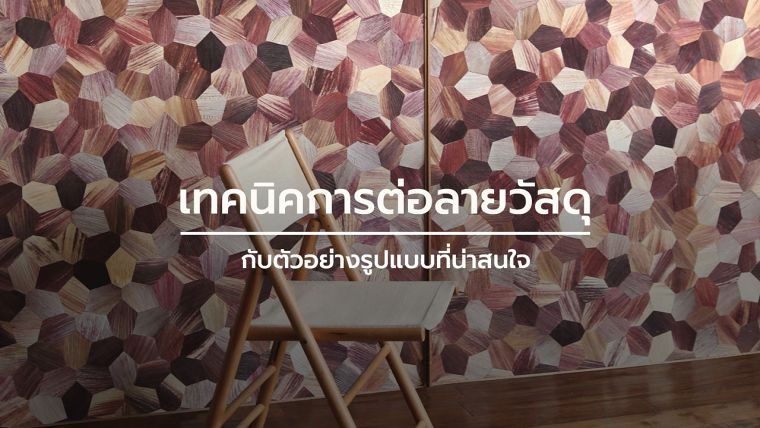 ขอบคุณภาพประกอบจาก www.dezeen.com/
