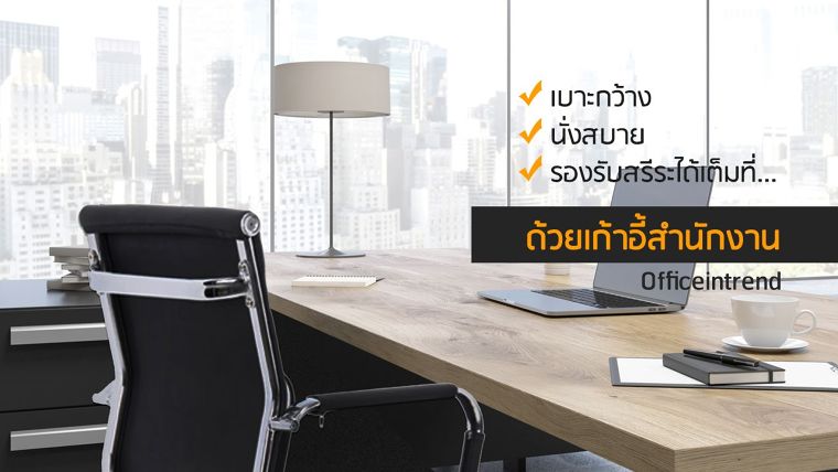 เบาะกว้าง นั่งสบาย รองรับสรีระได้เต็มที่ ด้วยเก้าอี้สำนักงาน จาก Officeintrend ภาพประกอบ
