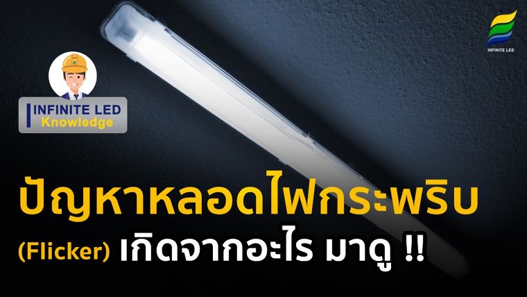 ปัญหาหลอดไฟกระพริบ (Flicker) เกิดจากอะไร มาดู !! ภาพประกอบ