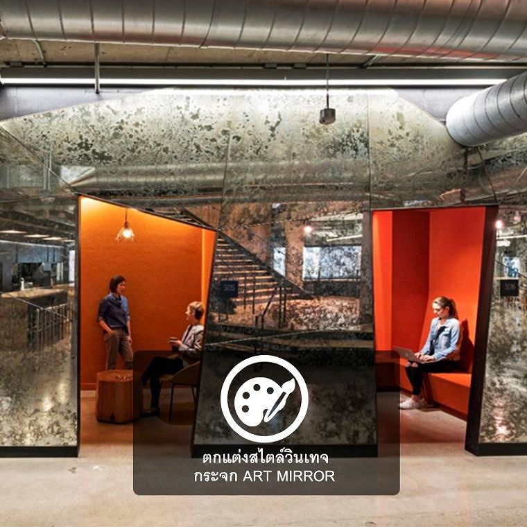 ตกแต่งผนังสำนักงานในสไตล์ Modern Vintage ด้วยกระจกเงาโบราณ Art Mirror ที่ให้กลิ่นอายแบบย้อนยุคผสมผสานกับความเรียบง่ายนำสมัย  ภาพประกอบ