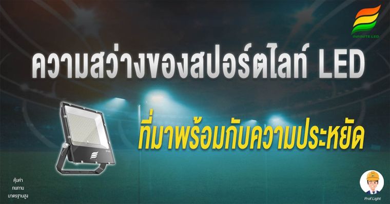 ความสว่างของ สปอร์ตไลท์ Led ที่มาพร้อมกับความประหยัด ภาพประกอบ