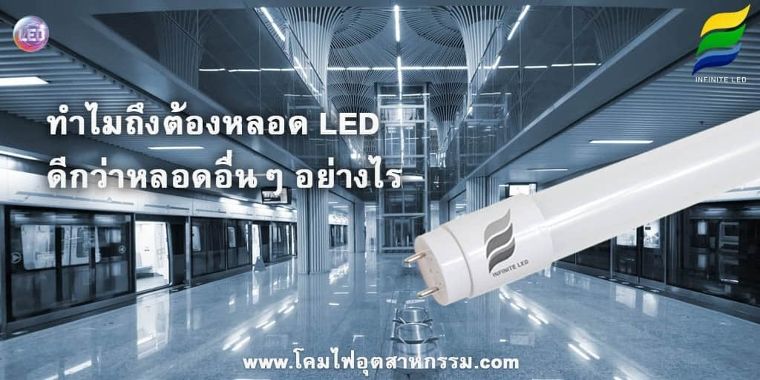 ทำไมถึงต้องหลอดไฟ LED ดีกว่าหลอดอื่นๆ อย่างไร ภาพประกอบ
