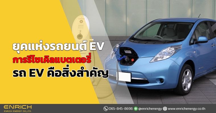 ยุคแห่งรถยนต์ EV การรีไซเคิลแบตเตอรี่รถ EV คือสิ่งสำคัญ ภาพประกอบ
