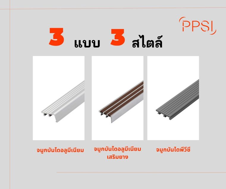5 เหตุผลทำไมต้องเลือกจมูกบันไดของ PPSI  ภาพประกอบ
