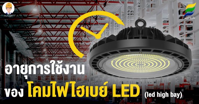 อายุการใช้งานของโคมไฟไฮเบย์ LED (Led High Bay) !! ภาพประกอบ