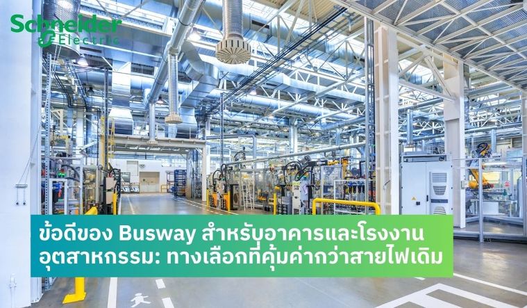 ข้อดีของ Busway สำหรับอาคารและโรงงานอุตสาหกรรม: ทางเลือกที่คุ้มค่ากว่าสายไฟเดิม ภาพประกอบ