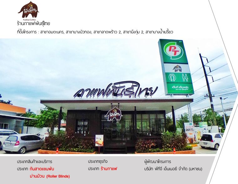 PunThai Coffee กาแฟพันธุ์ไทย สาขาอมตะนคร&nbsp;ผลงานการติดตั้ง : กันสาดแขนพับ ที่ตั้ง ปั้ม PT สาขาอมตะนคร ตำบล คลองตำหรุ อำเภอเมืองชลบุรี ชลบุรี 20000 ร้านกาแฟ โดย บริษัท พีทีจี เอ็นเนอยี จำกัด (มหาชน) PunThai Coffee กาแฟพันธุ์ไทย สาขาบางบัวทอง ผลงานการติดตั้ง : กันสาดแขนพับ ที่ตั้ง ปั้ม PT สาขาบางบัวทอง ถนนบางกรวย-ไทรน้อย ตำบลบางรักใหญ่ อำเภอบางบัวทอง นนทบุรี 11110&nbsp;ร้านกาแฟ โดย บริษัท พีทีจี เอ็นเนอยี จำกัด (มหาชน) PunThai Coffee กาแฟพันธุ์ไทย สาขาลาดพร้าว 2 ผลงานการติดตั้ง : กันสาดแขนพับ ที่ตั้ง ปั้ม PT สาขาลาดพร้าว 2 ถนนลาดพร้าววังหิน แขวงลาดพร้าว เขตลาดพร้าว กรุงเทพมหานคร 10230&nbsp;ร้านกาแฟ โดย บริษัท พีทีจี เอ็นเนอยี จำกัด (มหาชน) PunThai Coffee กาแฟพันธุ์ไทย สาขาบึงกุ่ม 2 ผลงานการติดตั้ง : กันสาดแขนพับ ที่ตั้ง ปั้ม PT สาขาบึงกุ่ม 2 58, 64 ถนนนวมินทร์ แขวงนวลจันทร์ เขตบึงกุ่ม กรุงเทพมหานคร 10240&nbsp;ร้านกาแฟ โดย บริษัท พีทีจี เอ็นเนอยี จำกัด (มหาชน) PunThai Coffee กาแฟพันธุ์ไทย สาขาบางน้ำเปรี้ยว ผลงานการติดตั้ง : กันสาดแขนพับ ที่ตั้ง ปั้ม PT สาขาบางน้ำเปรี้ยว ต.ศาลาแดง อ.บางน้ำเปรี้ยว จ.ฉะเชิงเทรา 24000&nbsp;ร้านกาแฟ โดย บริษัท พีทีจี เอ็นเนอยี จำกัด (มหาชน)