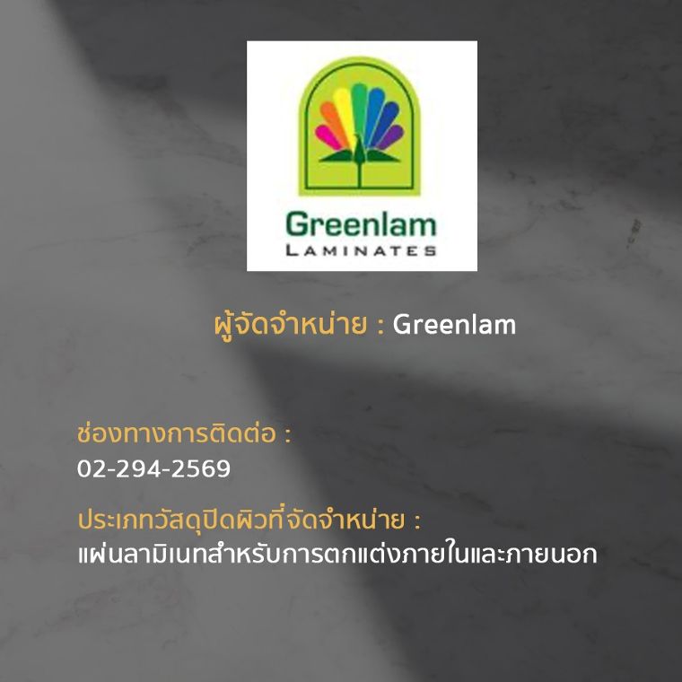 15 แบรนด์ ผู้จัดจำหน่ายวัสดุปิดผิวในประเทศไทย ภาพประกอบ