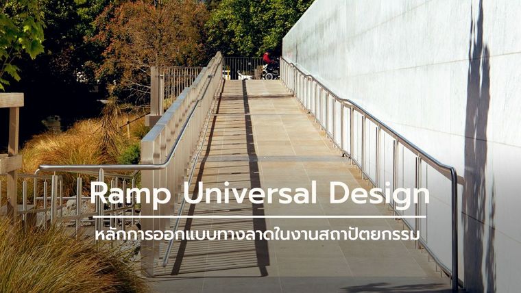 หลักการออกแบบทางลาดในงานสถาปัตยกรรมสำหรับผู้สูงอายุ และผู้พิการ (Ramp Universal Design) ภาพประกอบ
