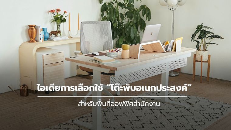 ไอเดียการเลือกใช้ “โต๊ะพับอเนกประสงค์” สำหรับพื้นที่ออฟฟิศสำนักงาน ภาพประกอบ