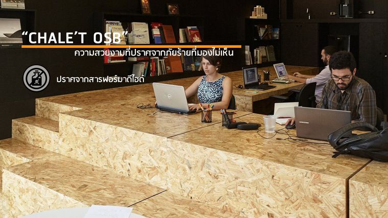 "Chale't OSB"  ความสวยงามที่ปราศจากภัยร้ายที่มองไม่เห็น   ภาพประกอบ