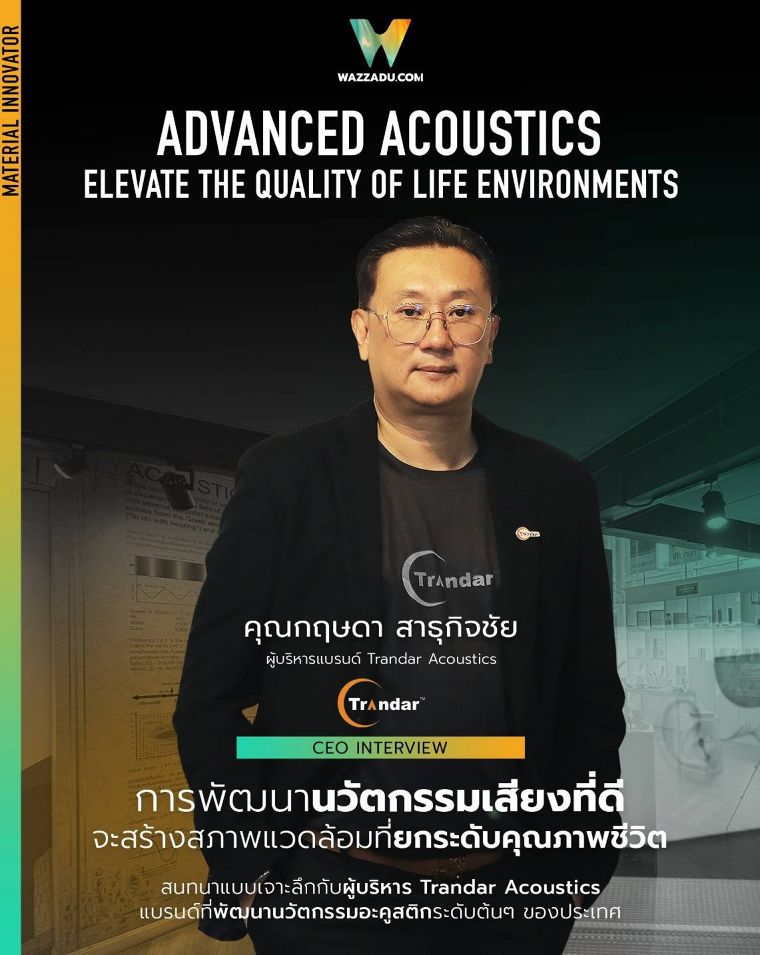 CEO Interview - การพัฒนานวัตกรรมเสียงที่ดี จะสร้างสภาพแวดล้อมที่ยกระดับคุณภาพชีวิต ภาพประกอบ