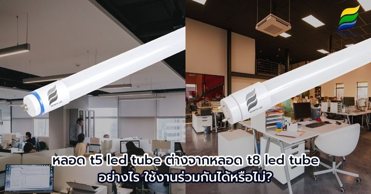หลอด T5 Led Tube ต่างจากหลอด T8 Led Tube อย่างไร ใช้งานร่วมกันได้หรือไม่? ภาพประกอบ